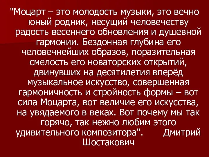 "Моцарт – это молодость музыки, это вечно юный родник, несущий человечеству