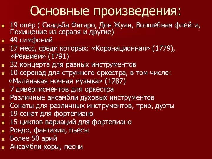 Основные произведения: 19 опер ( Свадьба Фигаро, Дон Жуан, Волшебная флейта,