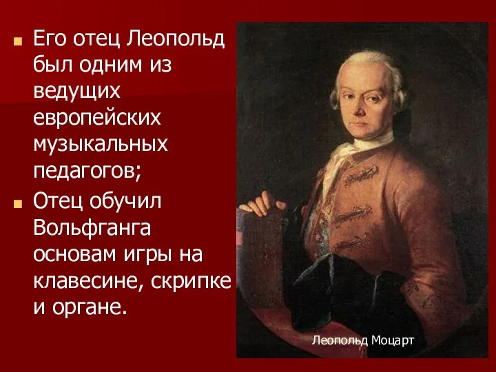 Его отец Леопольд был одним из ведущих европейских музыкальных педагогов; Отец