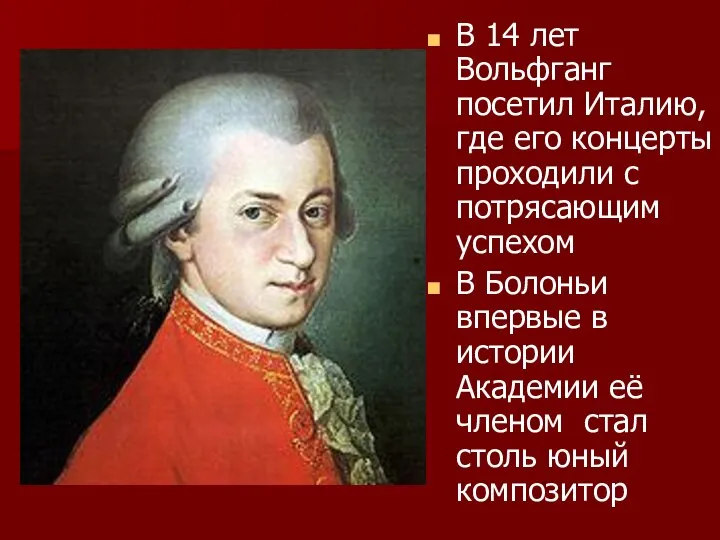 В 14 лет Вольфганг посетил Италию, где его концерты проходили с