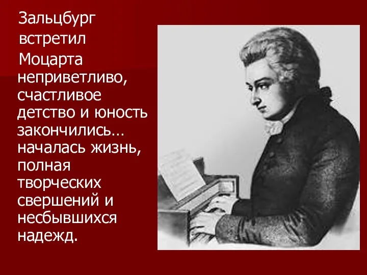 Зальцбург встретил Моцарта неприветливо, счастливое детство и юность закончились… началась жизнь,