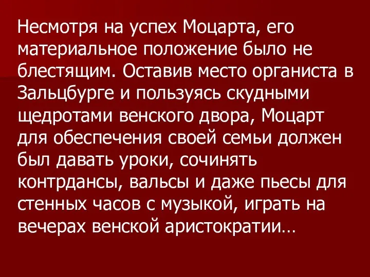 Несмотря на успех Моцарта, его материальное положение было не блестящим. Оставив