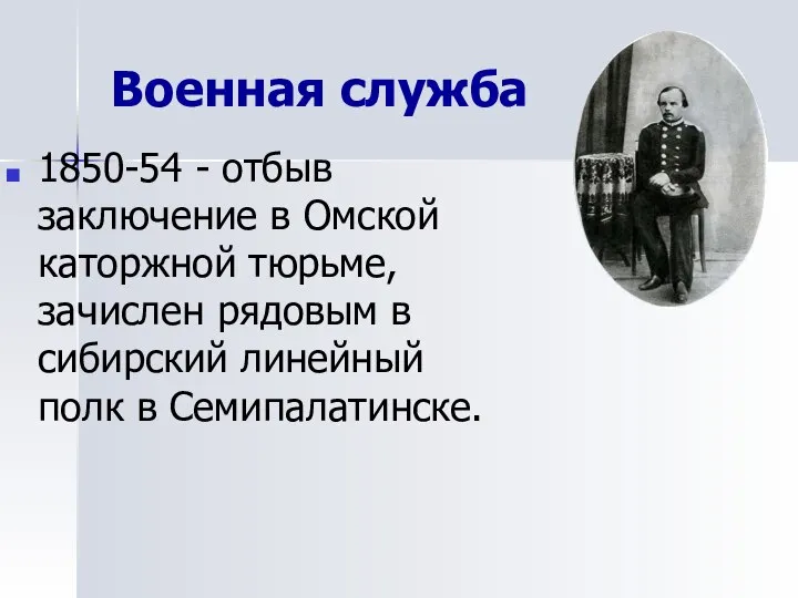 Военная служба 1850-54 - отбыв заключение в Омской каторжной тюрьме, зачислен