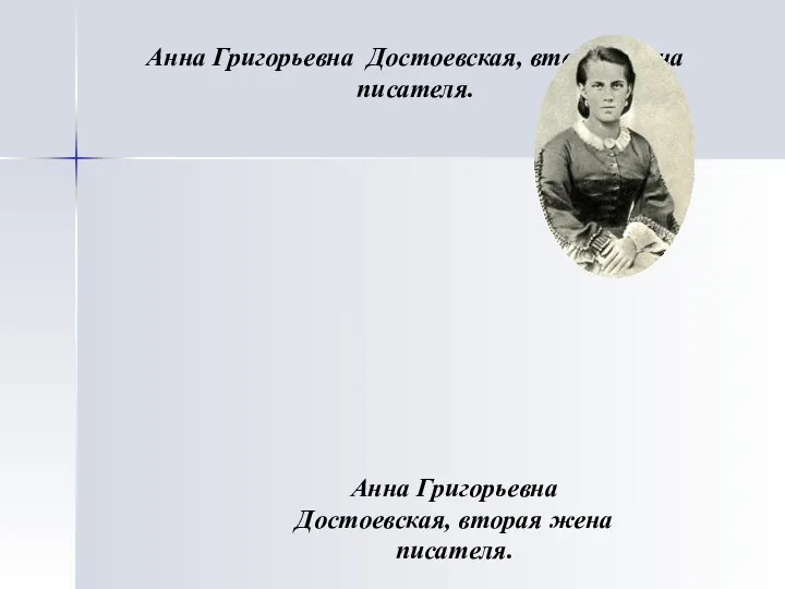 Анна Григорьевна Достоевская, вторая жена писателя. Анна Григорьевна Достоевская, вторая жена писателя.