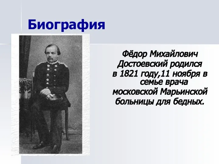 Биография Фёдор Михайлович Достоевский родился в 1821 году,11 ноября в семье