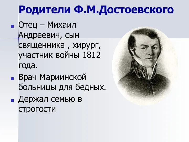 Родители Ф.М.Достоевского Отец – Михаил Андреевич, сын священника , хирург, участник