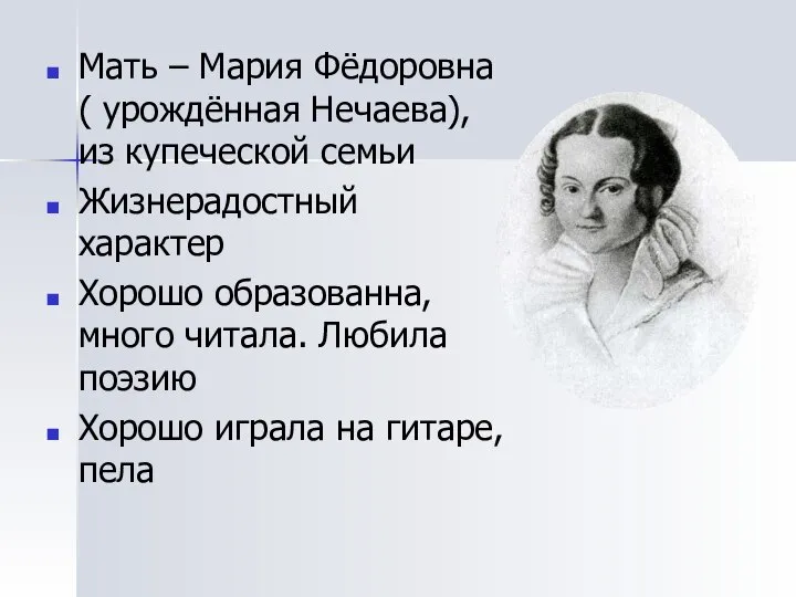 Мать – Мария Фёдоровна ( урождённая Нечаева), из купеческой семьи Жизнерадостный