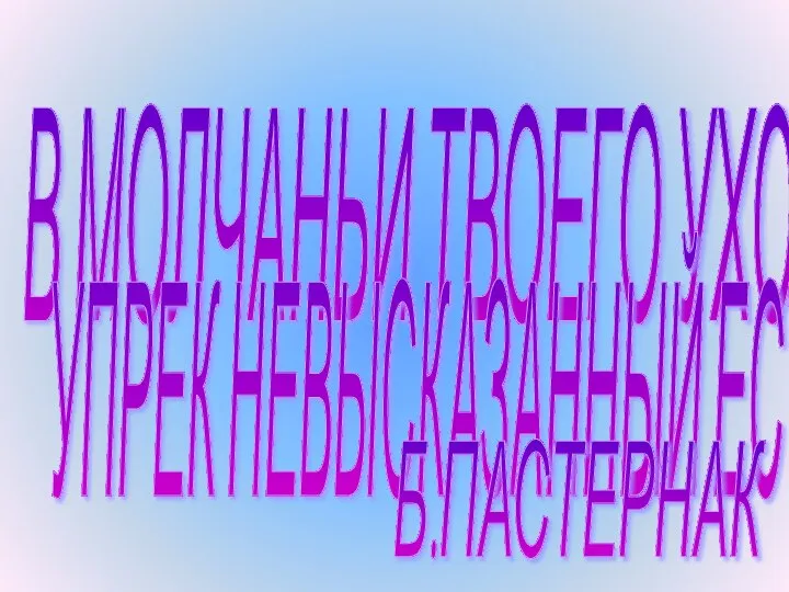 В МОЛЧАНЬИ ТВОЕГО УХОДА УПРЕК НЕВЫСКАЗАННЫЙ ЕСТЬ. Б.ПАСТЕРНАК