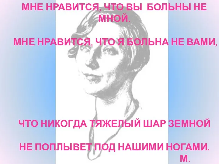 МНЕ НРАВИТСЯ, ЧТО ВЫ БОЛЬНЫ НЕ МНОЙ. МНЕ НРАВИТСЯ, ЧТО Я