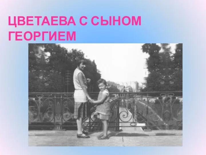 ЦВЕТАЕВА С СЫНОМ ГЕОРГИЕМ