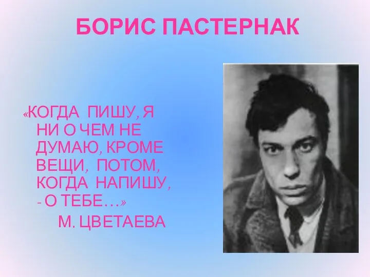 БОРИС ПАСТЕРНАК «КОГДА ПИШУ, Я НИ О ЧЕМ НЕ ДУМАЮ, КРОМЕ