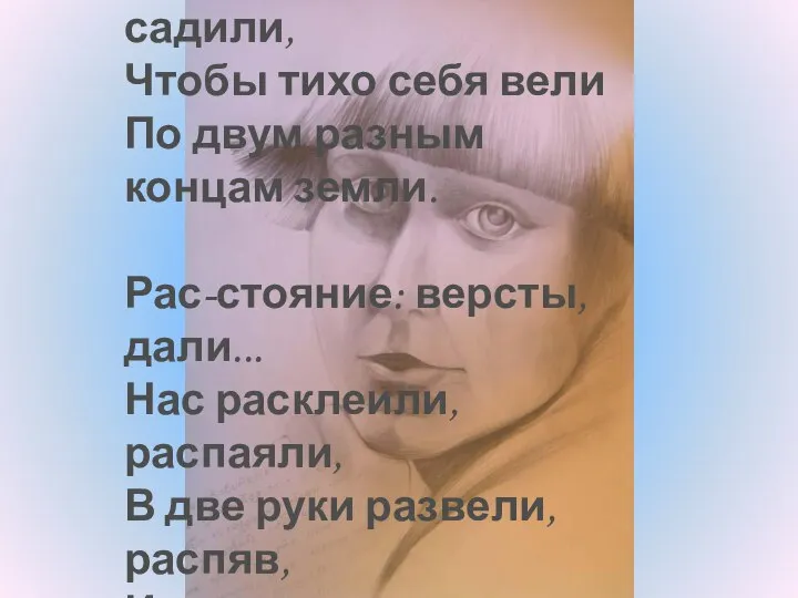 Рас-стояние: версты, мили... Нас рас-ставили, рас-садили, Чтобы тихо себя вели По