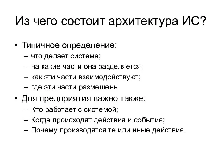 Из чего состоит архитектура ИС? Типичное определение: что делает система; на