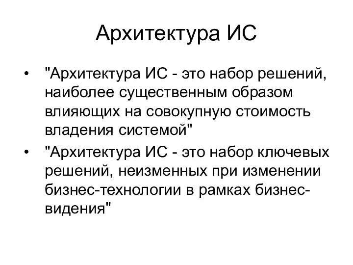 Архитектура ИС "Архитектура ИС - это набор решений, наиболее существенным образом