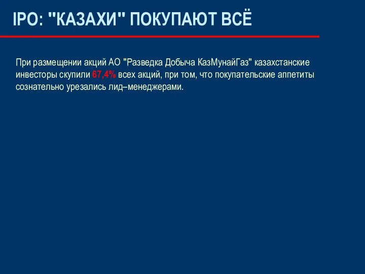 IPO: "КАЗАХИ" ПОКУПАЮТ ВСЁ При размещении акций АО "Разведка Добыча КазМунайГаз"