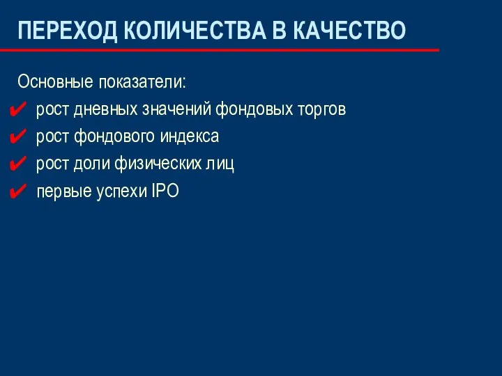 ПЕРЕХОД КОЛИЧЕСТВА В КАЧЕСТВО Основные показатели: рост дневных значений фондовых торгов