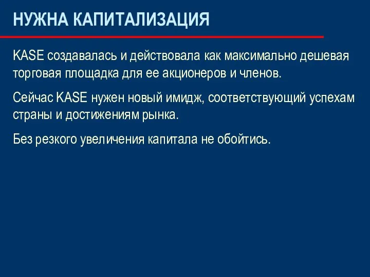 НУЖНА КАПИТАЛИЗАЦИЯ KASE создавалась и действовала как максимально дешевая торговая площадка