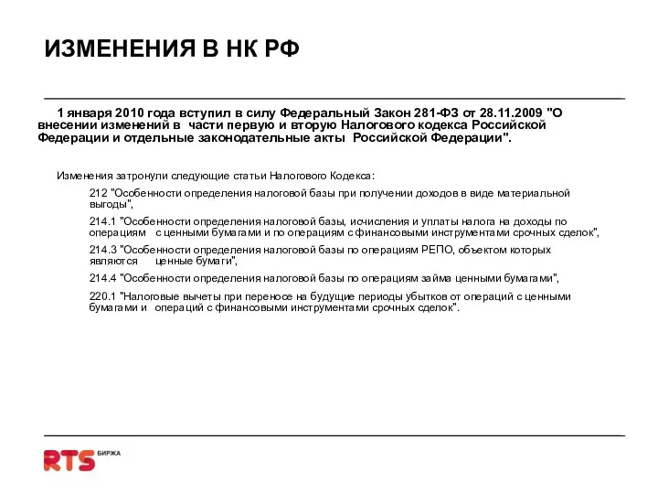 ИЗМЕНЕНИЯ В НК РФ 1 января 2010 года вступил в силу