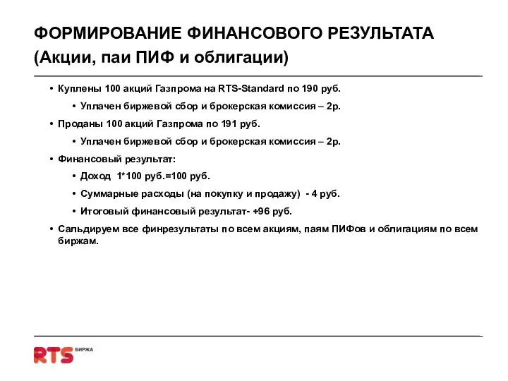 ФОРМИРОВАНИЕ ФИНАНСОВОГО РЕЗУЛЬТАТА (Акции, паи ПИФ и облигации) Куплены 100 акций