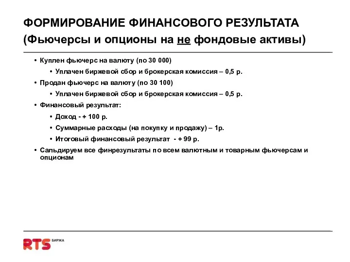 ФОРМИРОВАНИЕ ФИНАНСОВОГО РЕЗУЛЬТАТА (Фьючерсы и опционы на не фондовые активы) Куплен