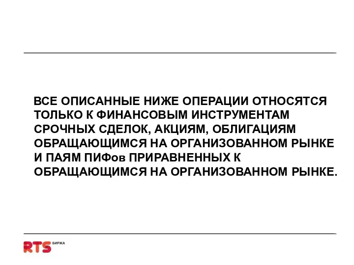 ВСЕ ОПИСАННЫЕ НИЖЕ ОПЕРАЦИИ ОТНОСЯТСЯ ТОЛЬКО К ФИНАНСОВЫМ ИНСТРУМЕНТАМ СРОЧНЫХ СДЕЛОК,