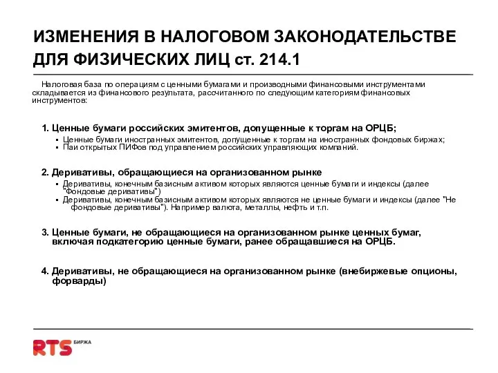 ИЗМЕНЕНИЯ В НАЛОГОВОМ ЗАКОНОДАТЕЛЬСТВЕ ДЛЯ ФИЗИЧЕСКИХ ЛИЦ ст. 214.1 Налоговая база