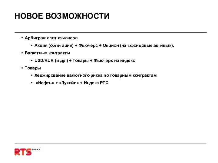 НОВОЕ ВОЗМОЖНОСТИ Арбитраж спот-фьючерс. Акция (облигация) + Фьючерс + Опцион (на