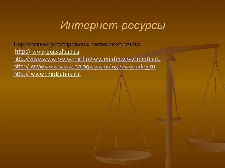 Интернет-ресурсы Нормативное регулирование бюджетного учёта: http:// www.consultant.ru. http://wwwwww.www.minfinwww.minfin.www.minfin.ru http:// wwwwww.www.nalogwww.nalog.www.nalog.ru http:// www: budqetnik.ru.