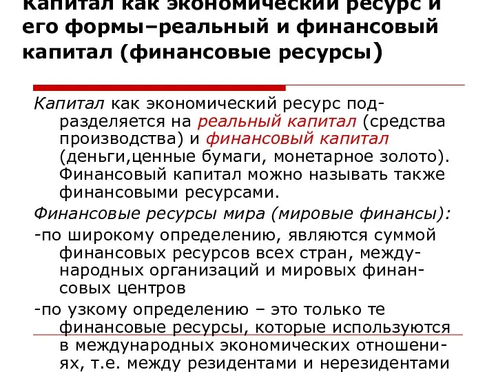 Капитал как экономический ресурс и его формы–реальный и финансовый капитал (финансовые