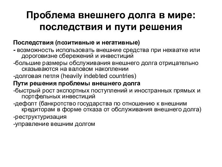 Проблема внешнего долга в мире: последствия и пути решения Последствия (позитивные