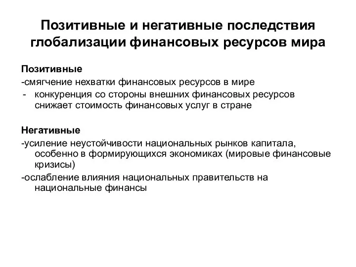 Позитивные и негативные последствия глобализации финансовых ресурсов мира Позитивные -смягчение нехватки