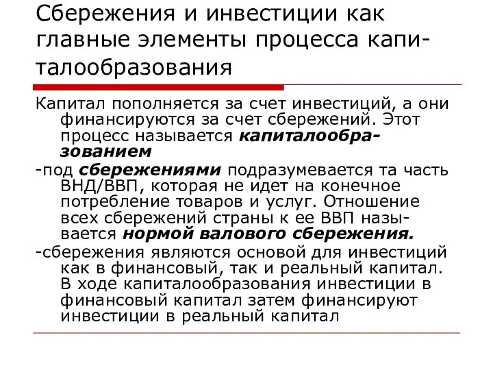 Сбережения и инвестиции как главные элементы процесса капи-талообразования Капитал пополняется за