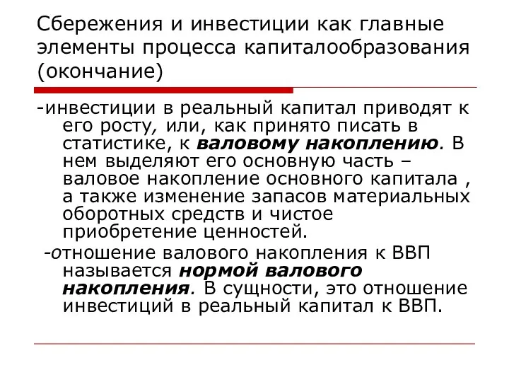 Сбережения и инвестиции как главные элементы процесса капиталообразования(окончание) -инвестиции в реальный