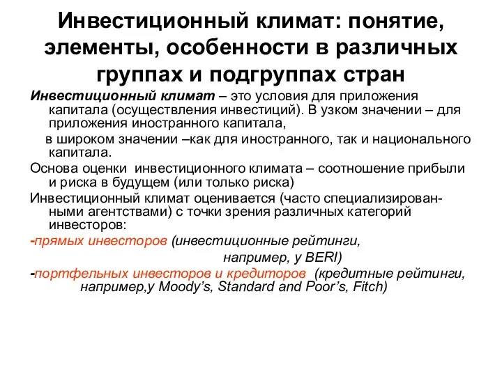 Инвестиционный климат: понятие, элементы, особенности в различных группах и подгруппах стран