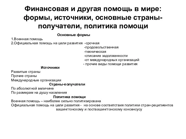 Финансовая и другая помощь в мире: формы, источники, основные страны-получатели, политика