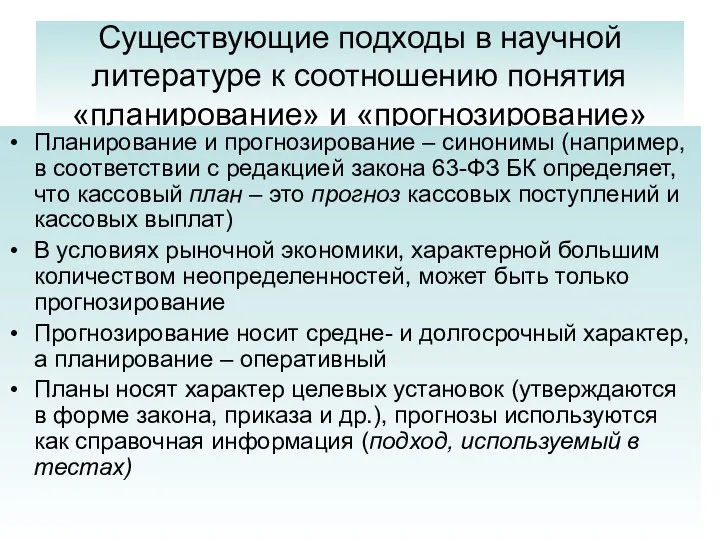 Существующие подходы в научной литературе к соотношению понятия «планирование» и «прогнозирование»