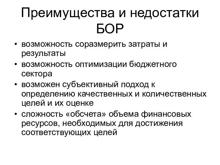 Преимущества и недостатки БОР возможность соразмерить затраты и результаты возможность оптимизации