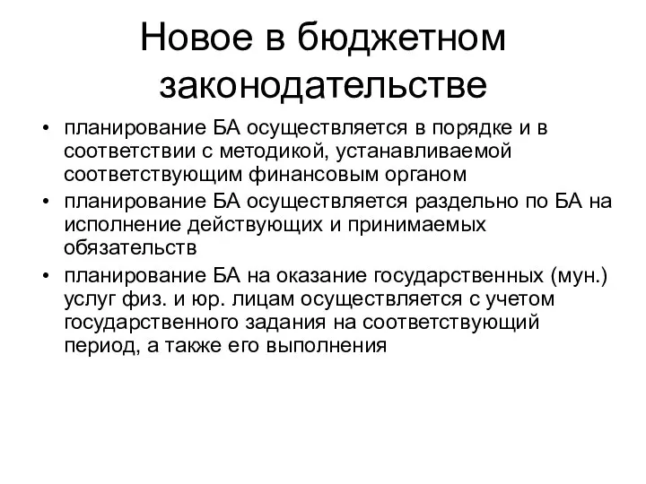 Новое в бюджетном законодательстве планирование БА осуществляется в порядке и в