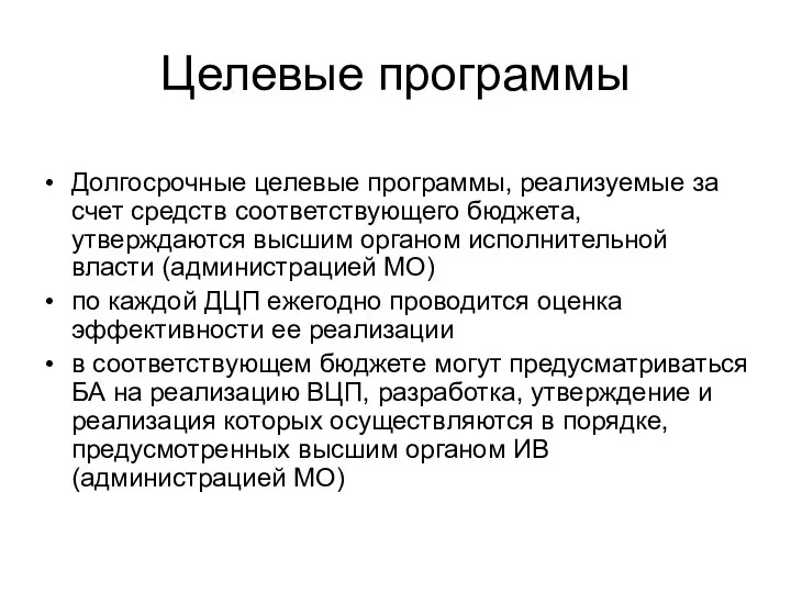 Целевые программы Долгосрочные целевые программы, реализуемые за счет средств соответствующего бюджета,