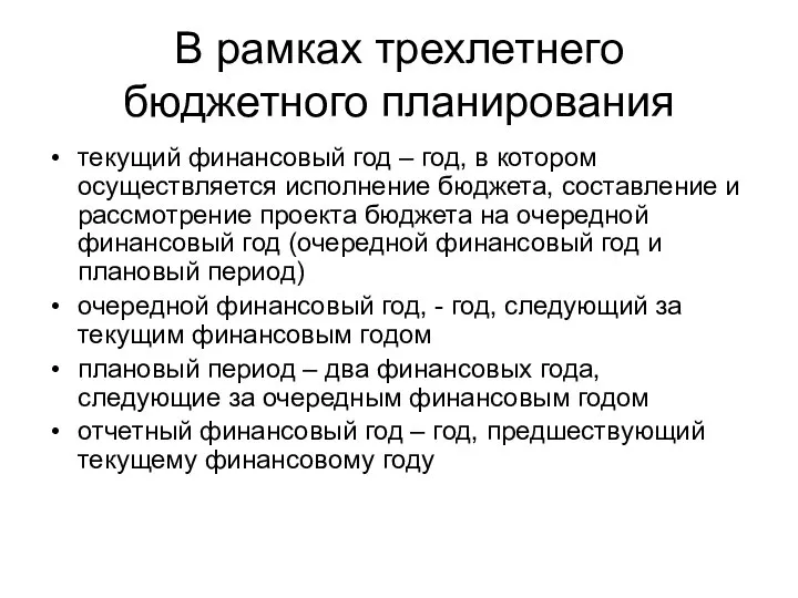 В рамках трехлетнего бюджетного планирования текущий финансовый год – год, в