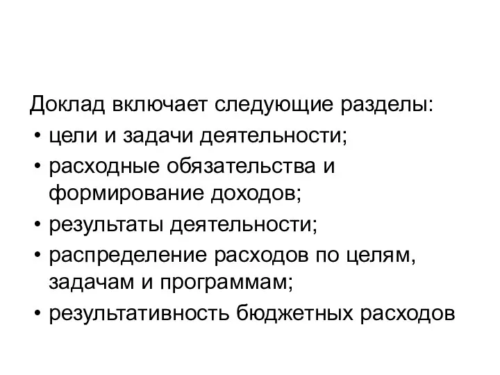 Доклад включает следующие разделы: цели и задачи деятельности; расходные обязательства и