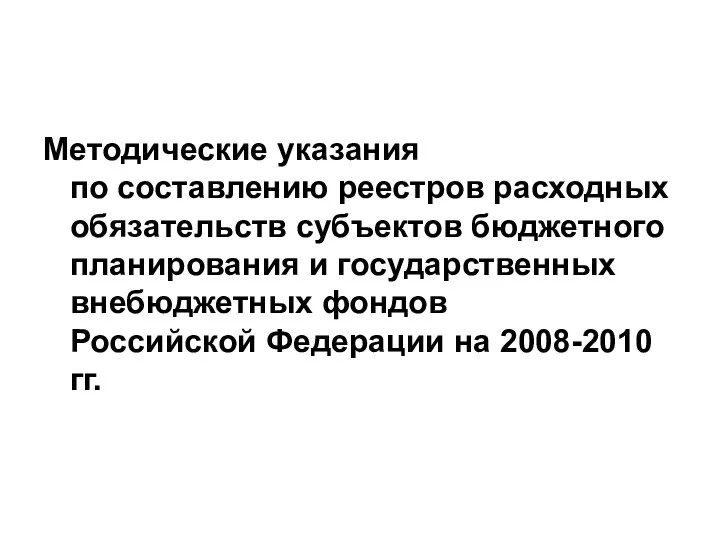 Методические указания по составлению реестров расходных обязательств субъектов бюджетного планирования и