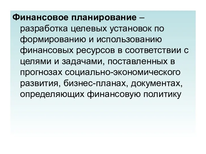 Финансовое планирование – разработка целевых установок по формированию и использованию финансовых