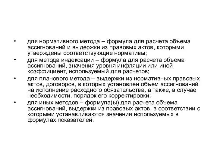 для нормативного метода – формула для расчета объема ассигнований и выдержки