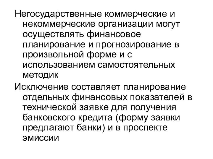 Негосударственные коммерческие и некоммерческие организации могут осуществлять финансовое планирование и прогнозирование