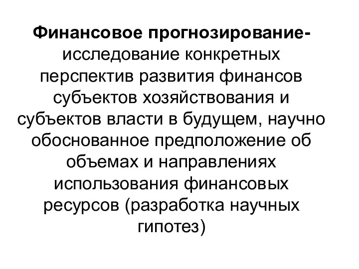 Финансовое прогнозирование- исследование конкретных перспектив развития финансов субъектов хозяйствования и субъектов