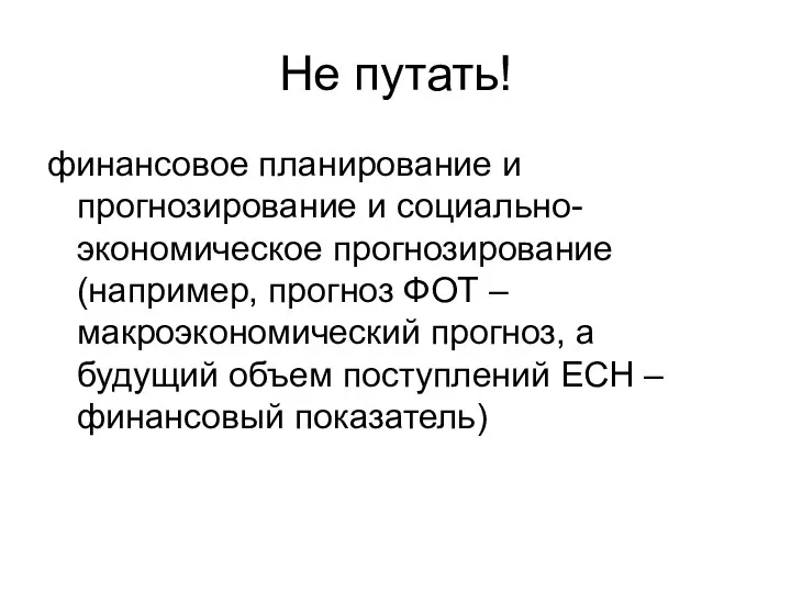 Не путать! финансовое планирование и прогнозирование и социально-экономическое прогнозирование (например, прогноз