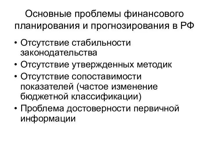 Основные проблемы финансового планирования и прогнозирования в РФ Отсутствие стабильности законодательства