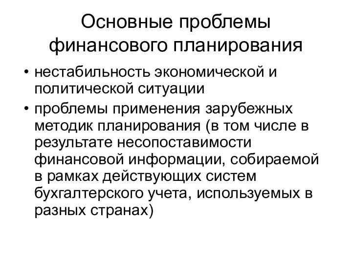 Основные проблемы финансового планирования нестабильность экономической и политической ситуации проблемы применения