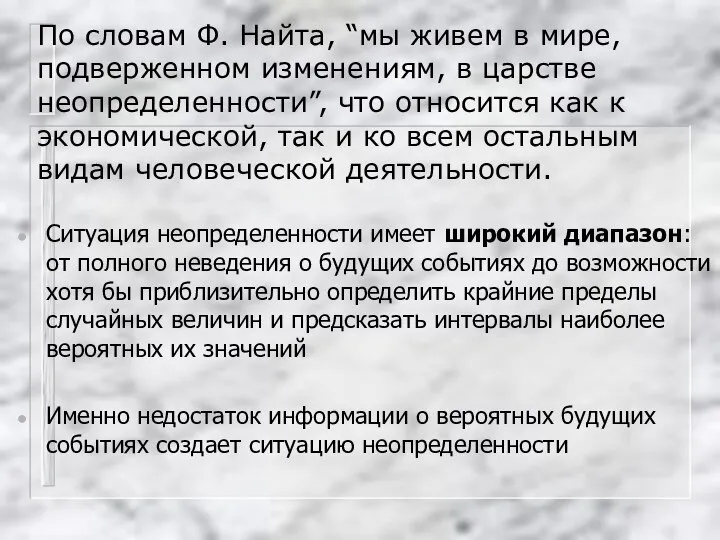 По словам Ф. Найта, “мы живем в мире, подверженном изменениям, в